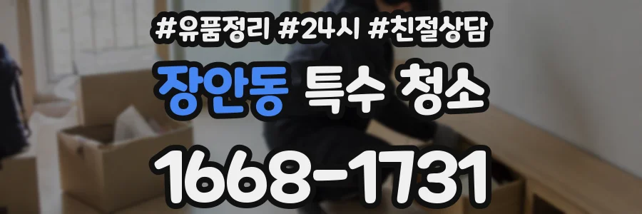 장안동 특수 청소