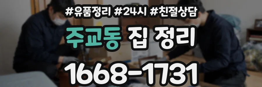 주교동 집 정리