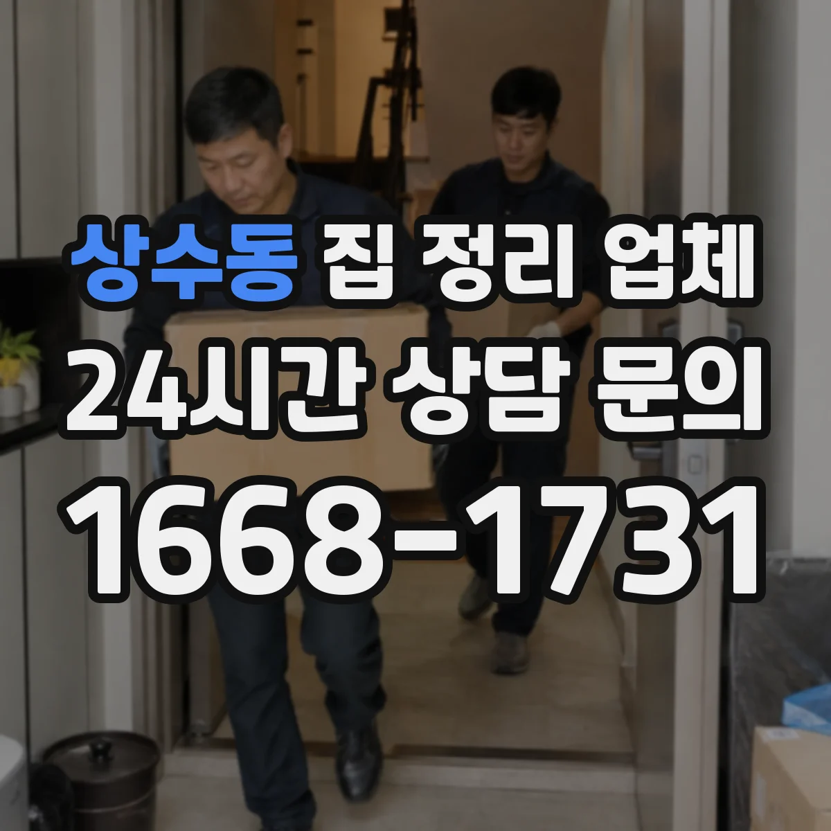 상수동 집 정리 업체
