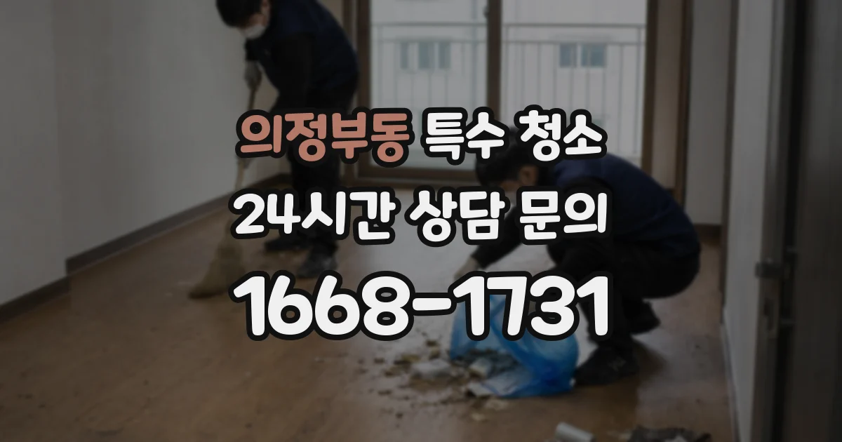 의정부동 특수 청소