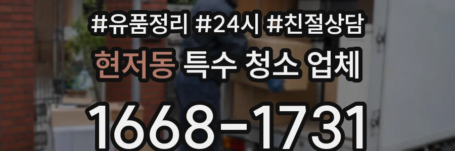 현저동 특수 청소 업체