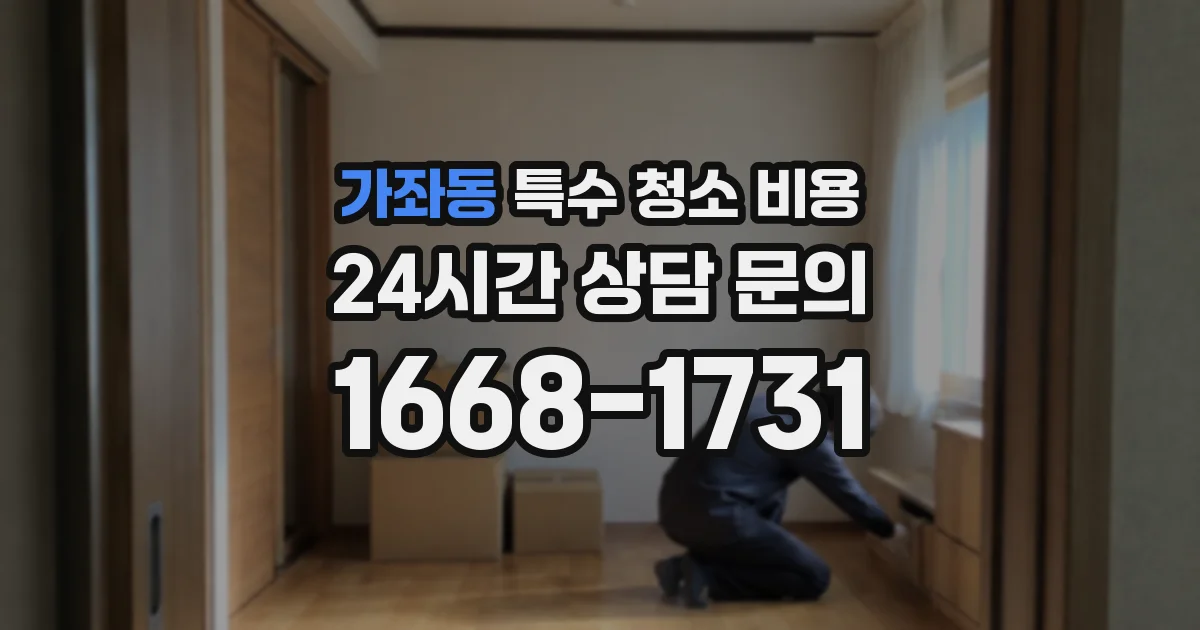가좌동 특수 청소 비용