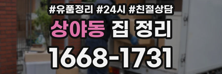 상야동 집 정리