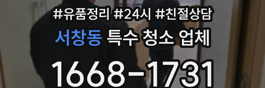 서창동 특수 청소 업체