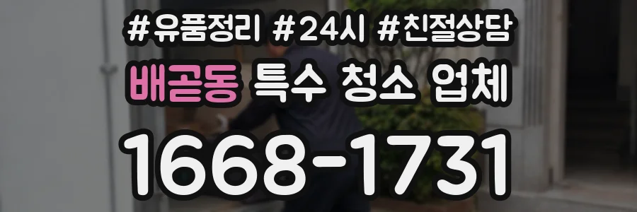 배곧동 특수 청소 업체