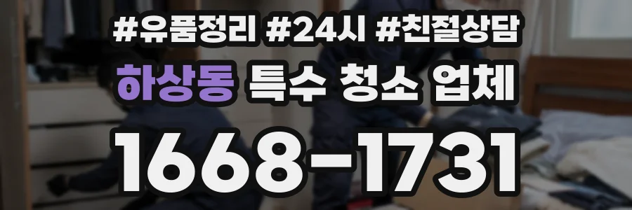 하상동 특수 청소 업체