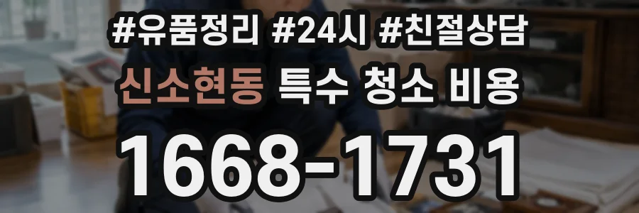 신소현동 특수 청소 비용