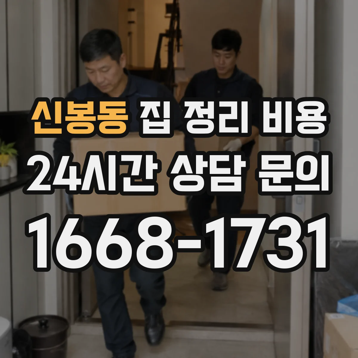 신봉동 집 정리 비용