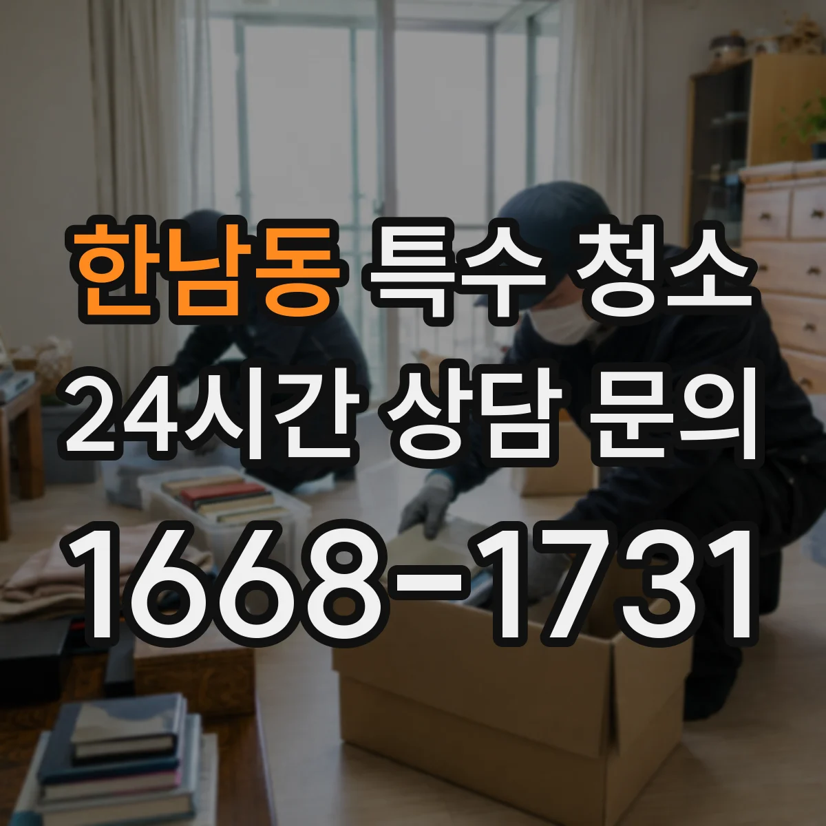 한남동 특수 청소