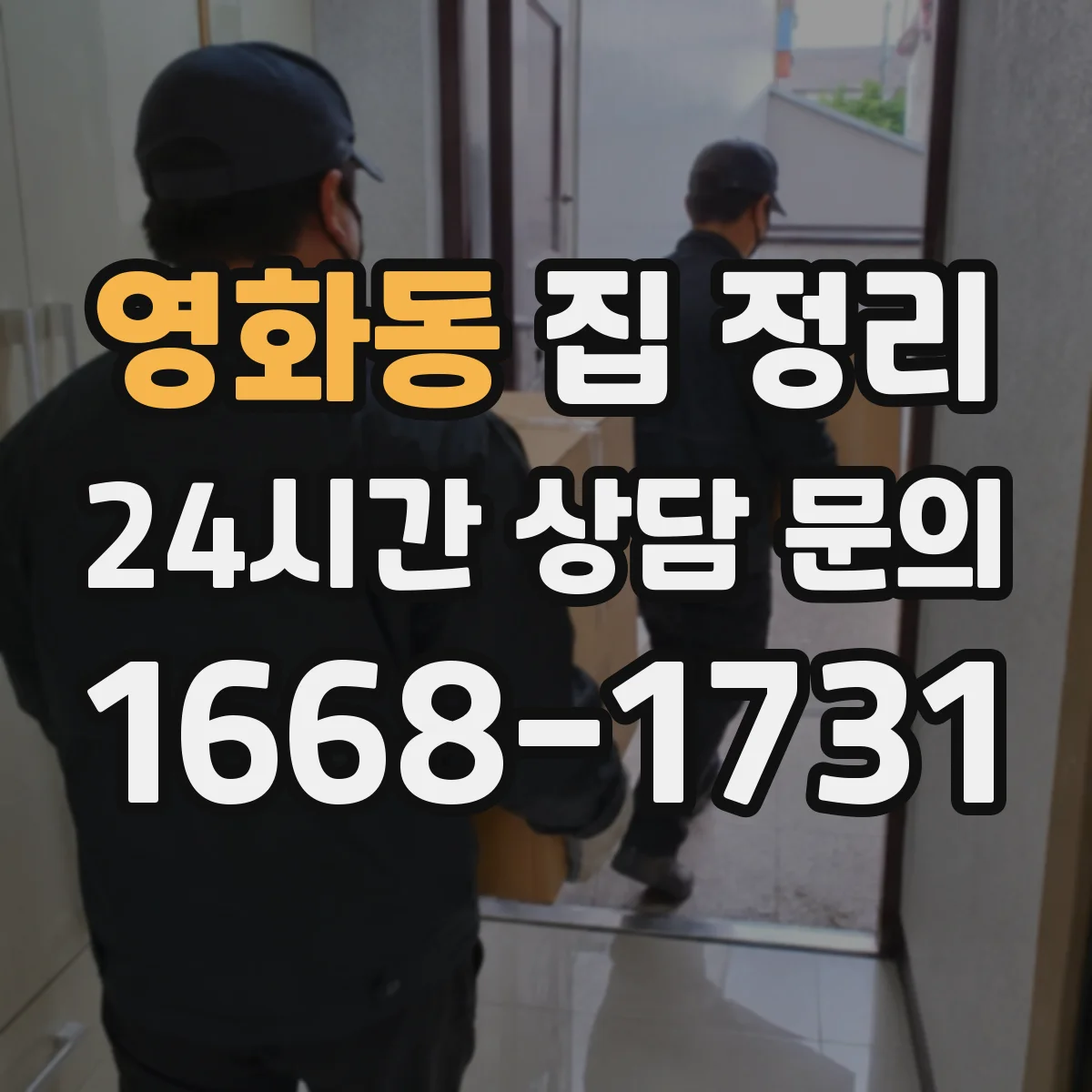 영화동 집 정리