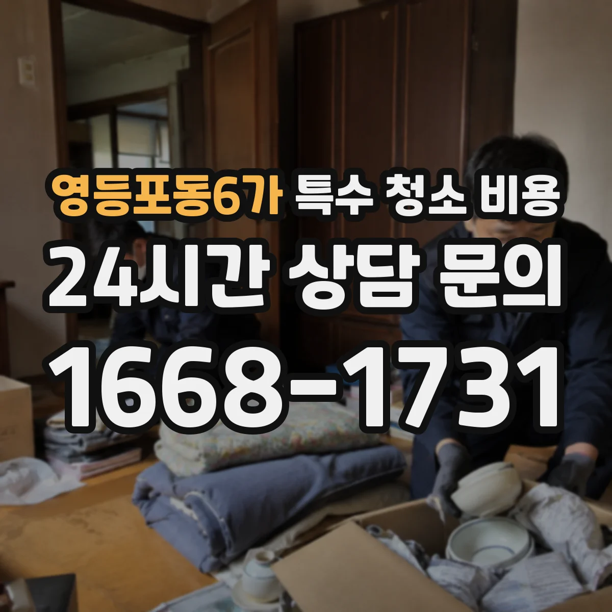 영등포동6가 특수 청소 비용