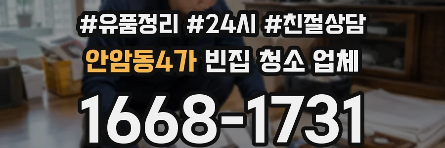 안암동4가 빈집 청소 업체