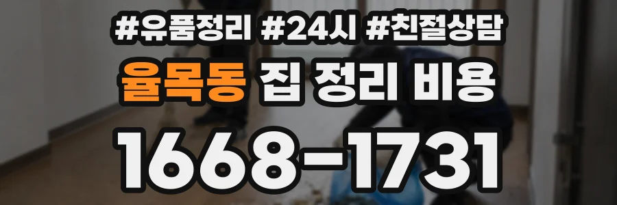율목동 집 정리 비용