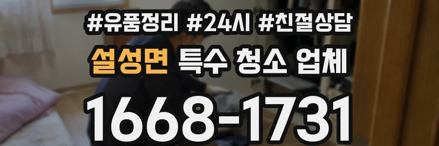설성면 특수 청소 업체