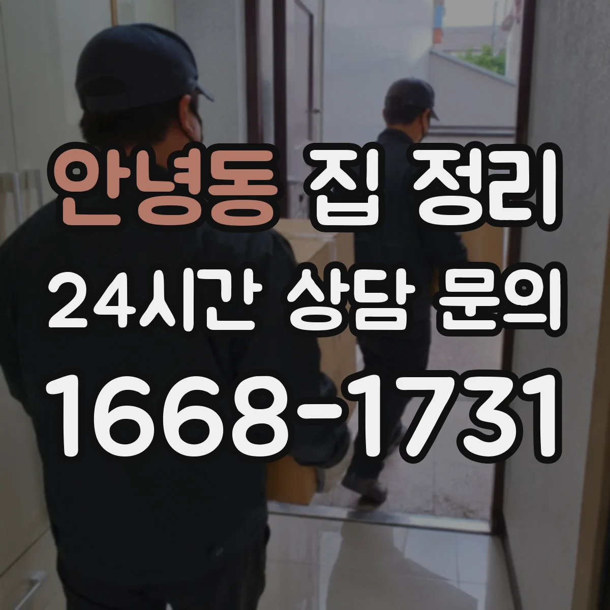 안녕동 집 정리