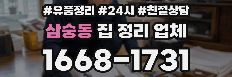 삼숭동 집 정리 업체