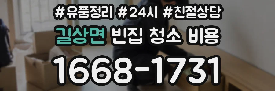길상면 빈집 청소 비용