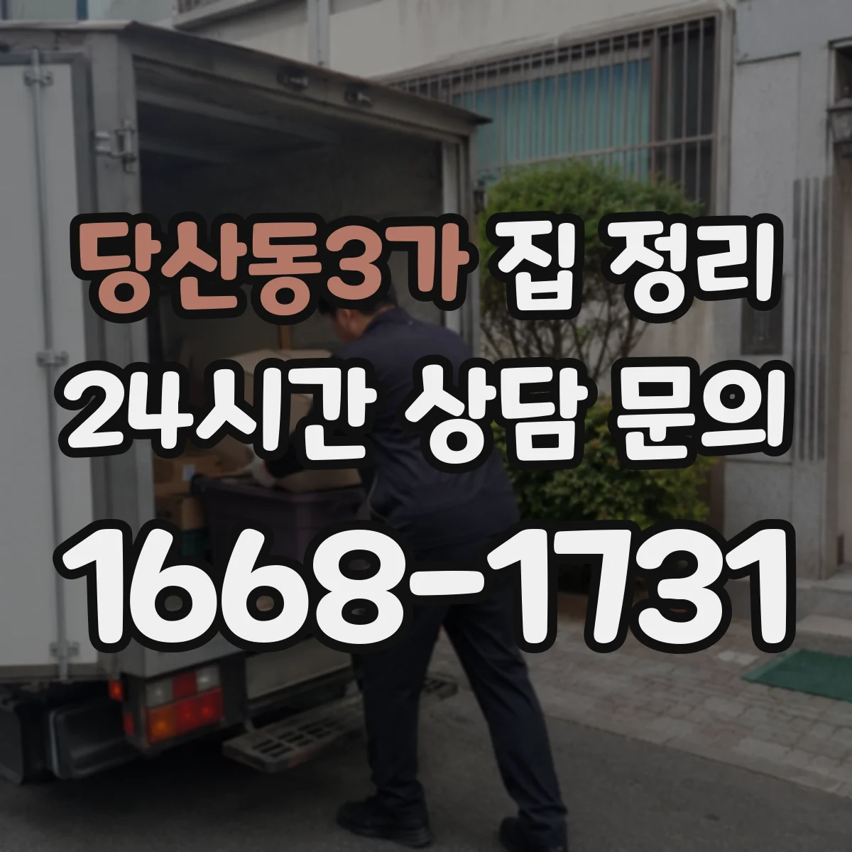 당산동3가 집 정리