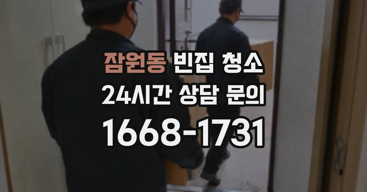 잠원동 빈집 청소