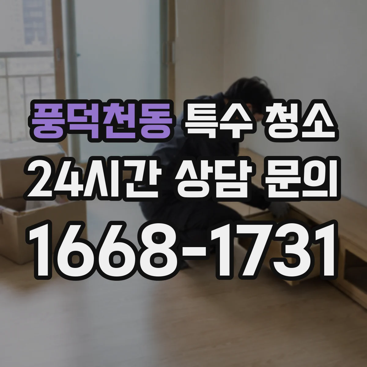 풍덕천동 특수 청소