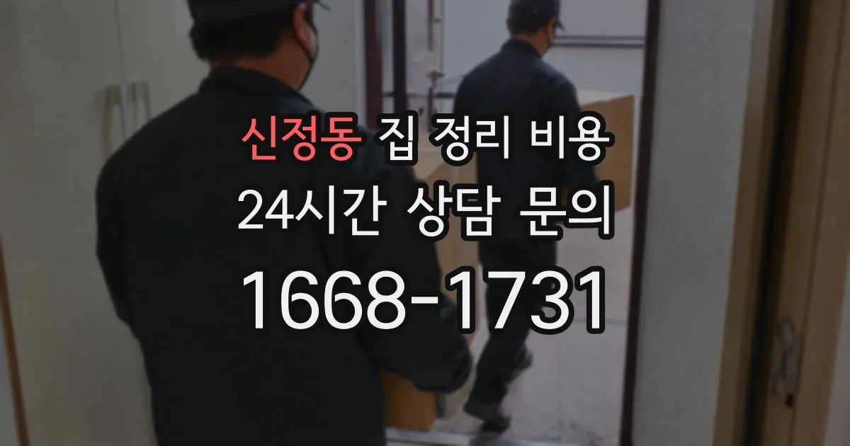 신정동 집 정리 비용