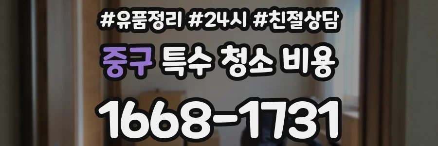 중구 특수 청소 비용