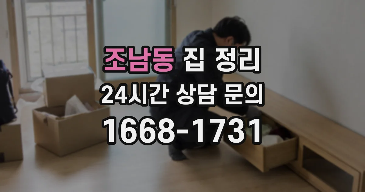 조남동 집 정리
