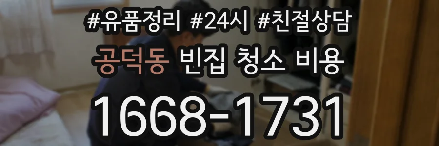 공덕동 빈집 청소 비용
