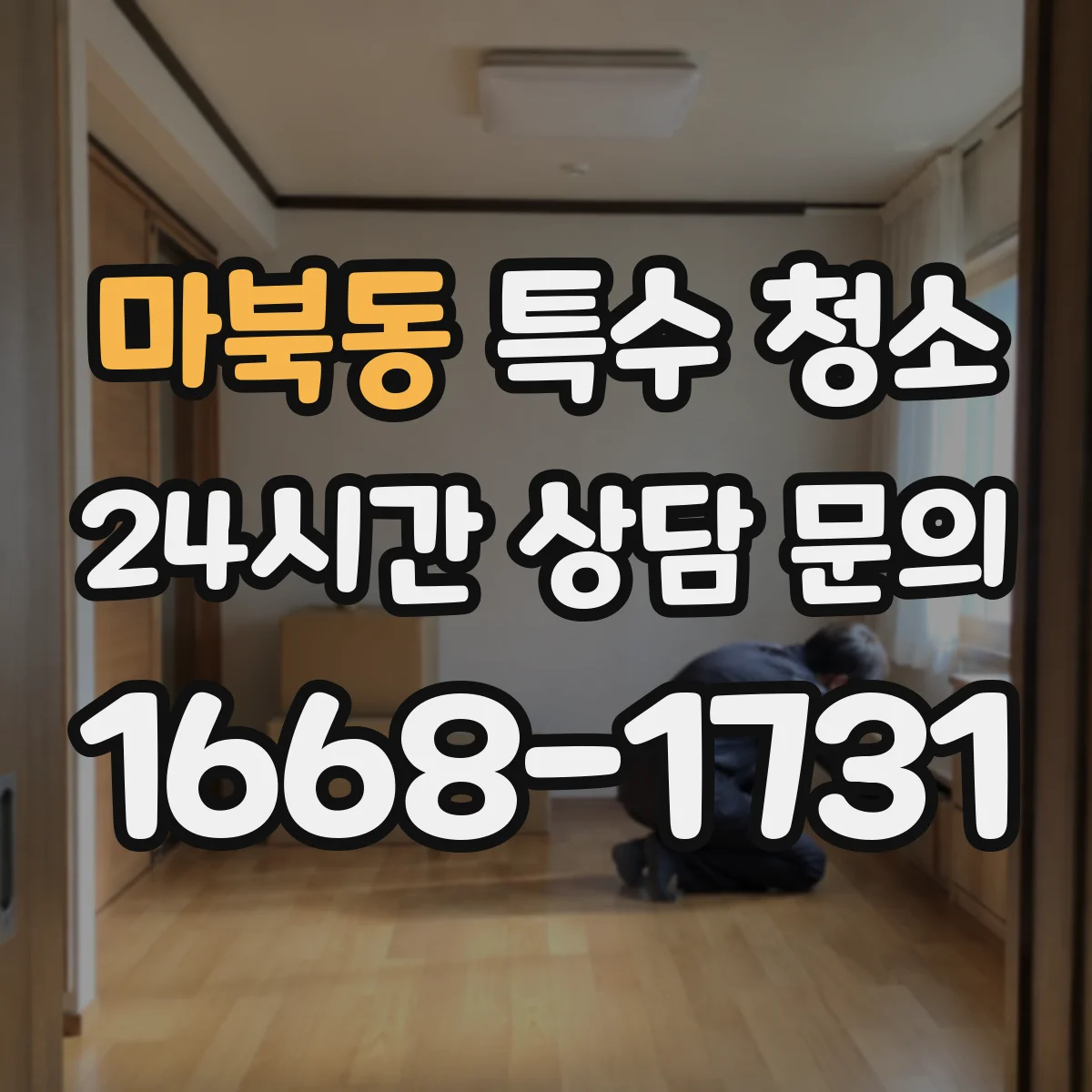 마북동 특수 청소