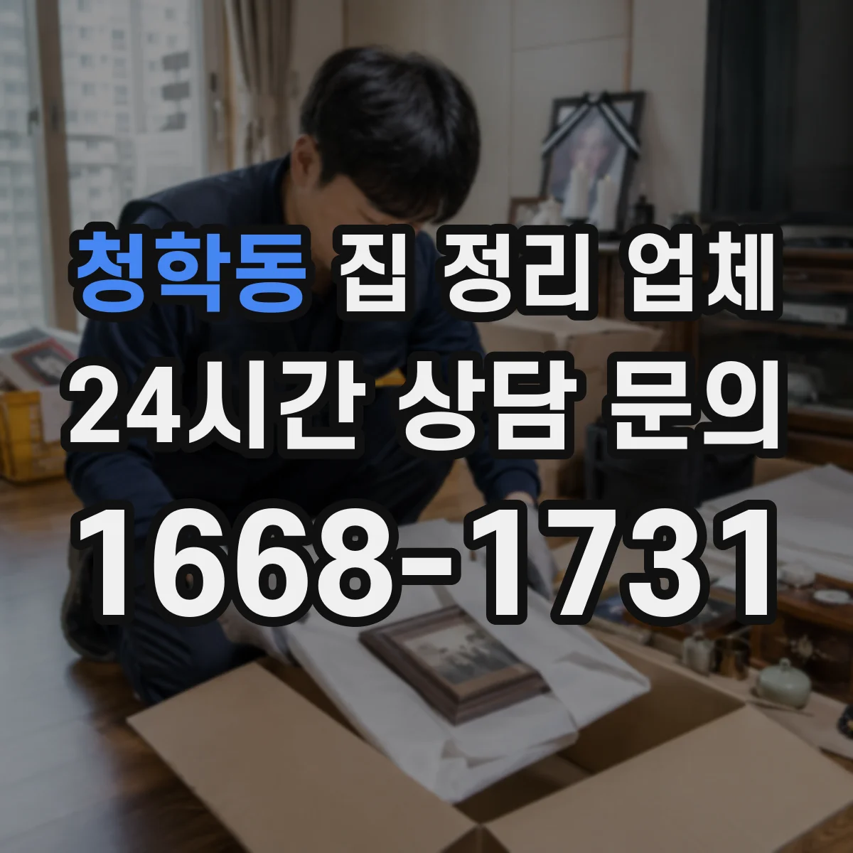 청학동 집 정리 업체