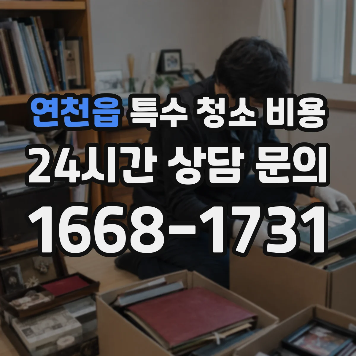 연천읍 특수 청소 비용