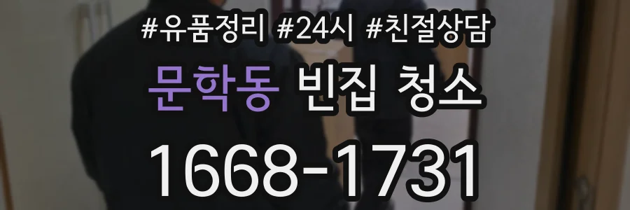 문학동 빈집 청소