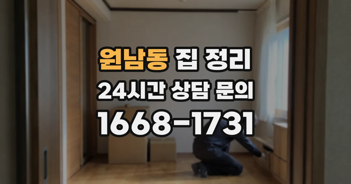 원남동 집 정리