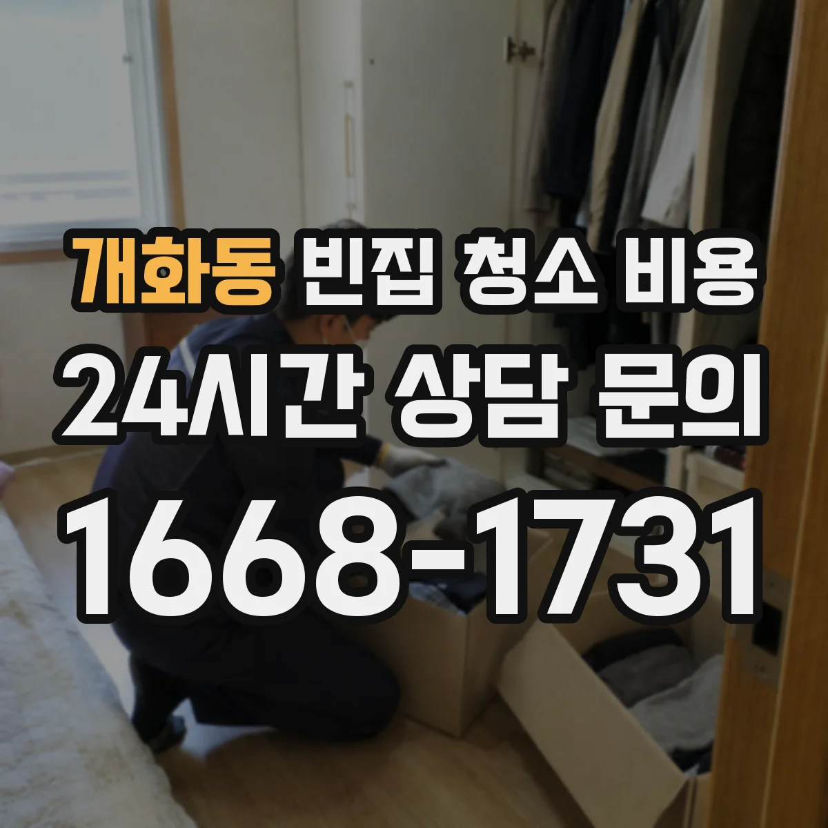개화동 빈집 청소 비용