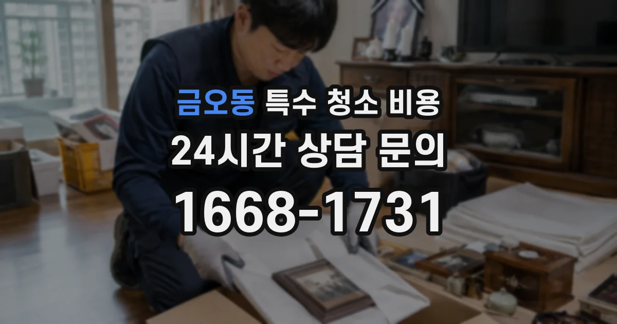 금오동 특수 청소 비용