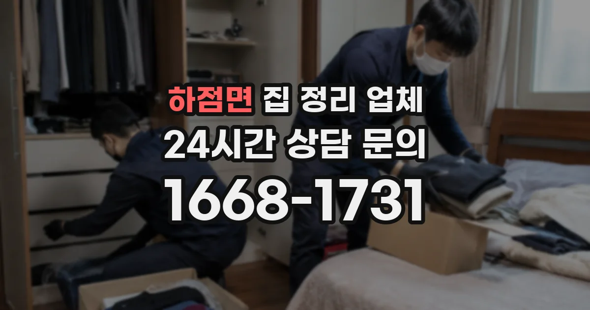 하점면 집 정리 업체