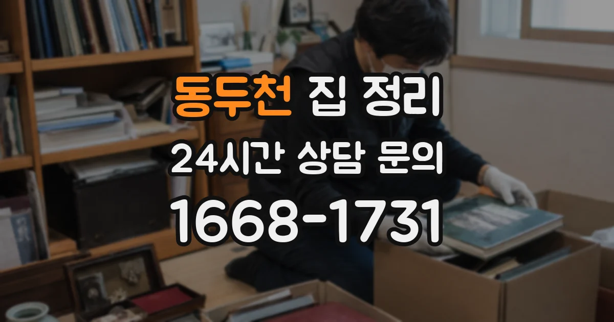 동두천 집 정리