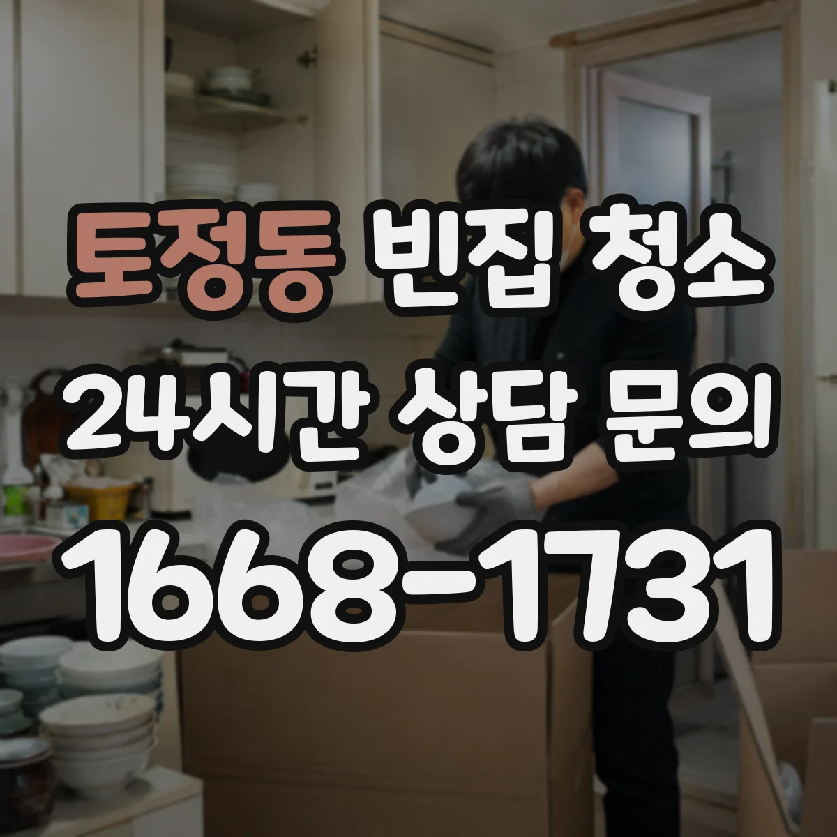 토정동 빈집 청소
