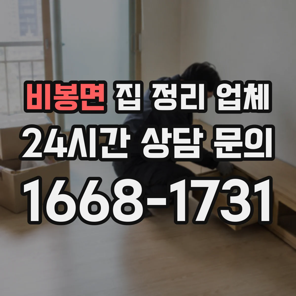 비봉면 집 정리 업체