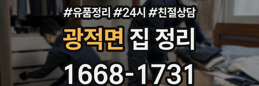 광적면 집 정리