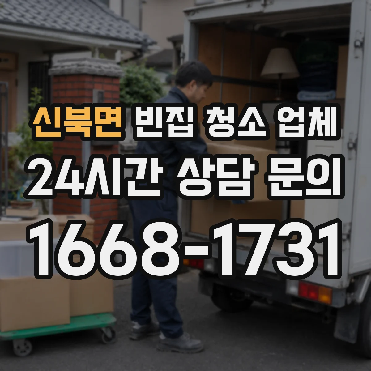 신북면 빈집 청소 업체