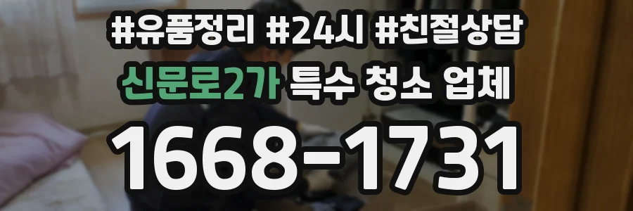 신문로2가 특수 청소 업체