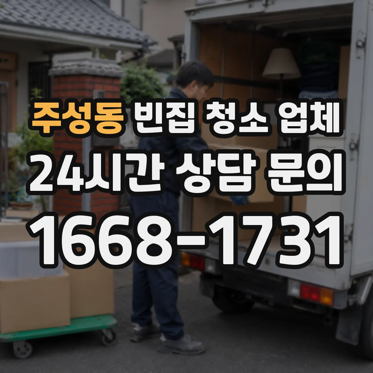 주성동 빈집 청소 업체