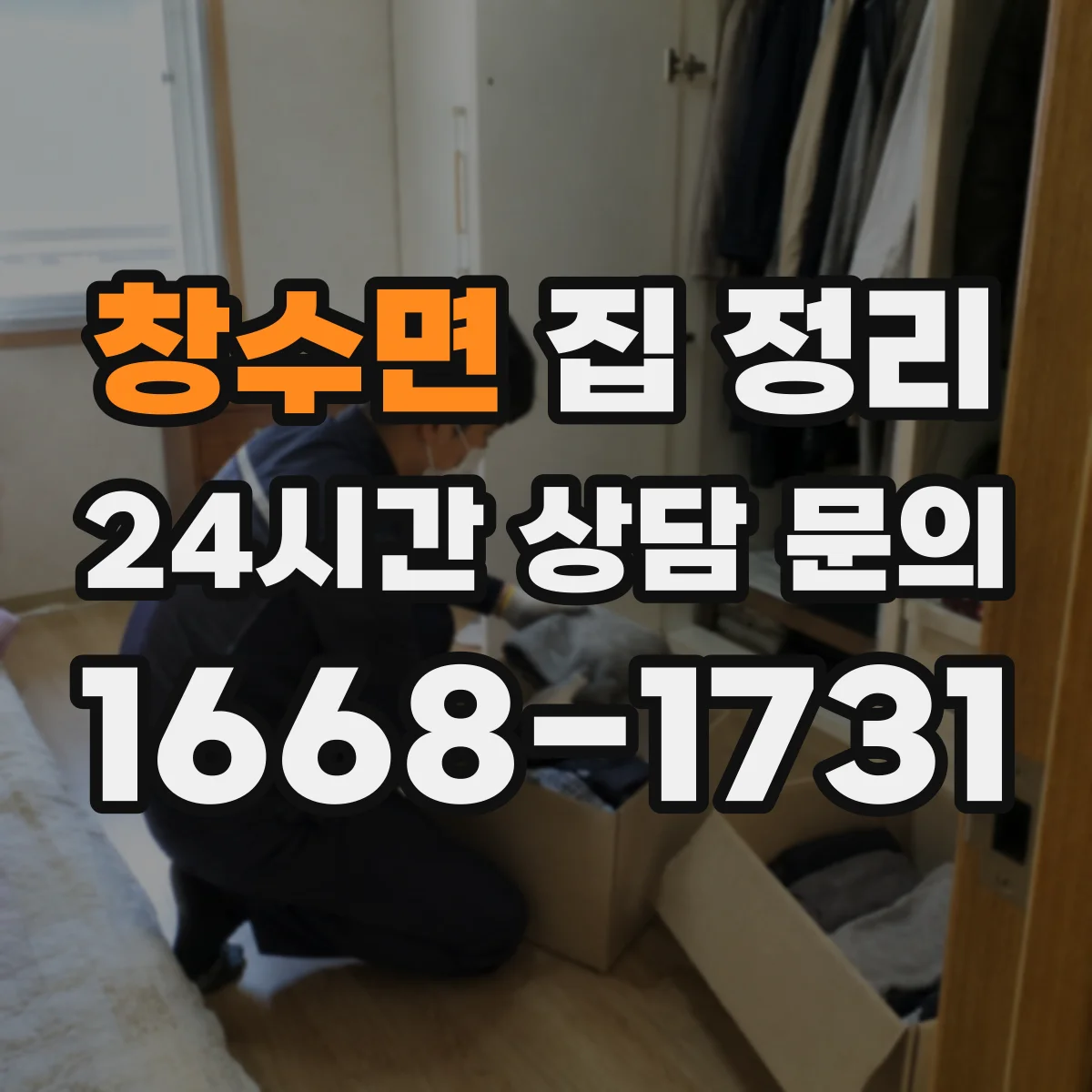 창수면 집 정리