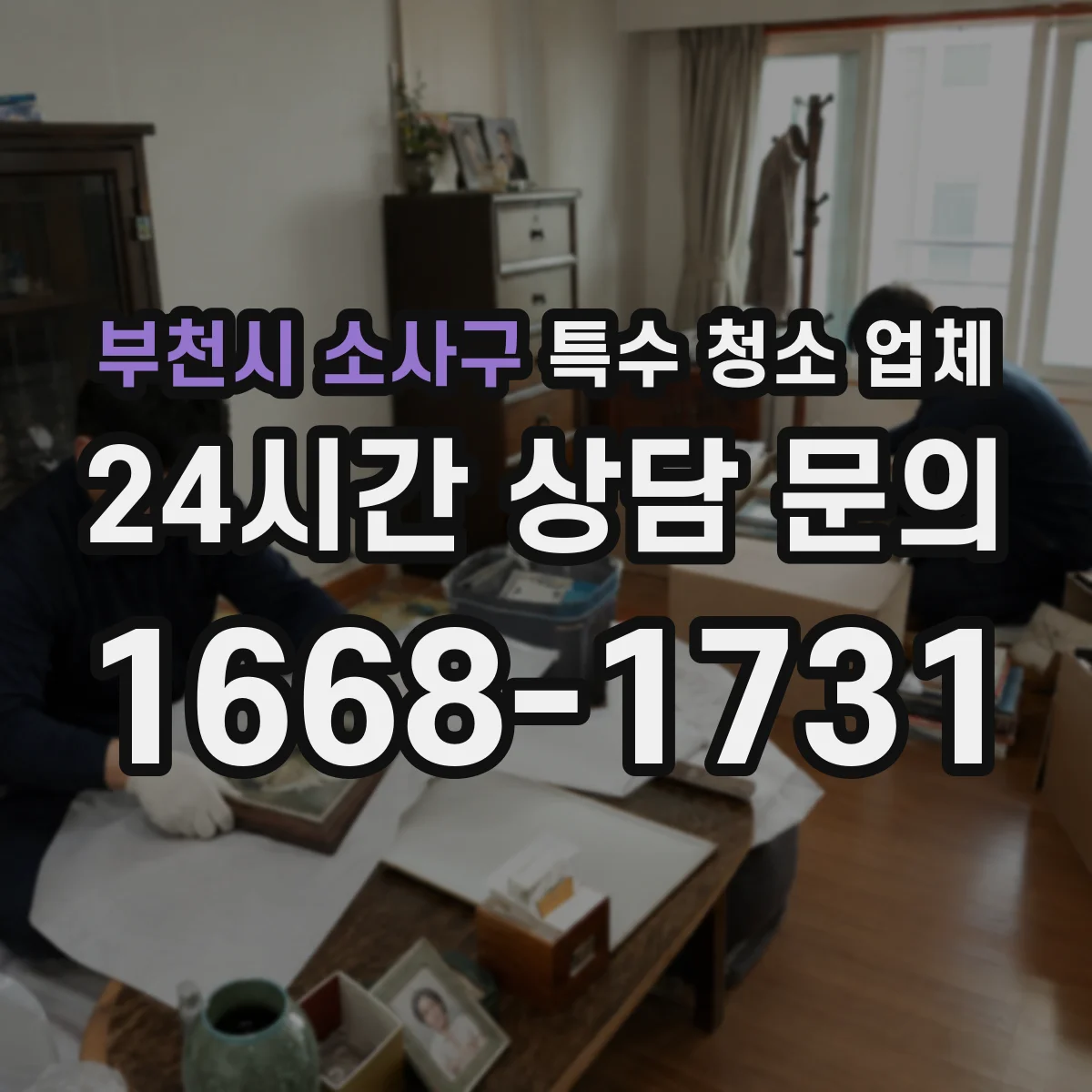 부천시 소사구 특수 청소 업체 냄새·2차 오염 방지 처리 기준