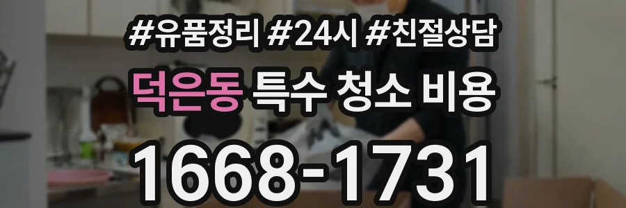 덕은동 특수 청소 비용