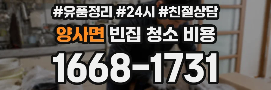 양사면 빈집 청소 비용