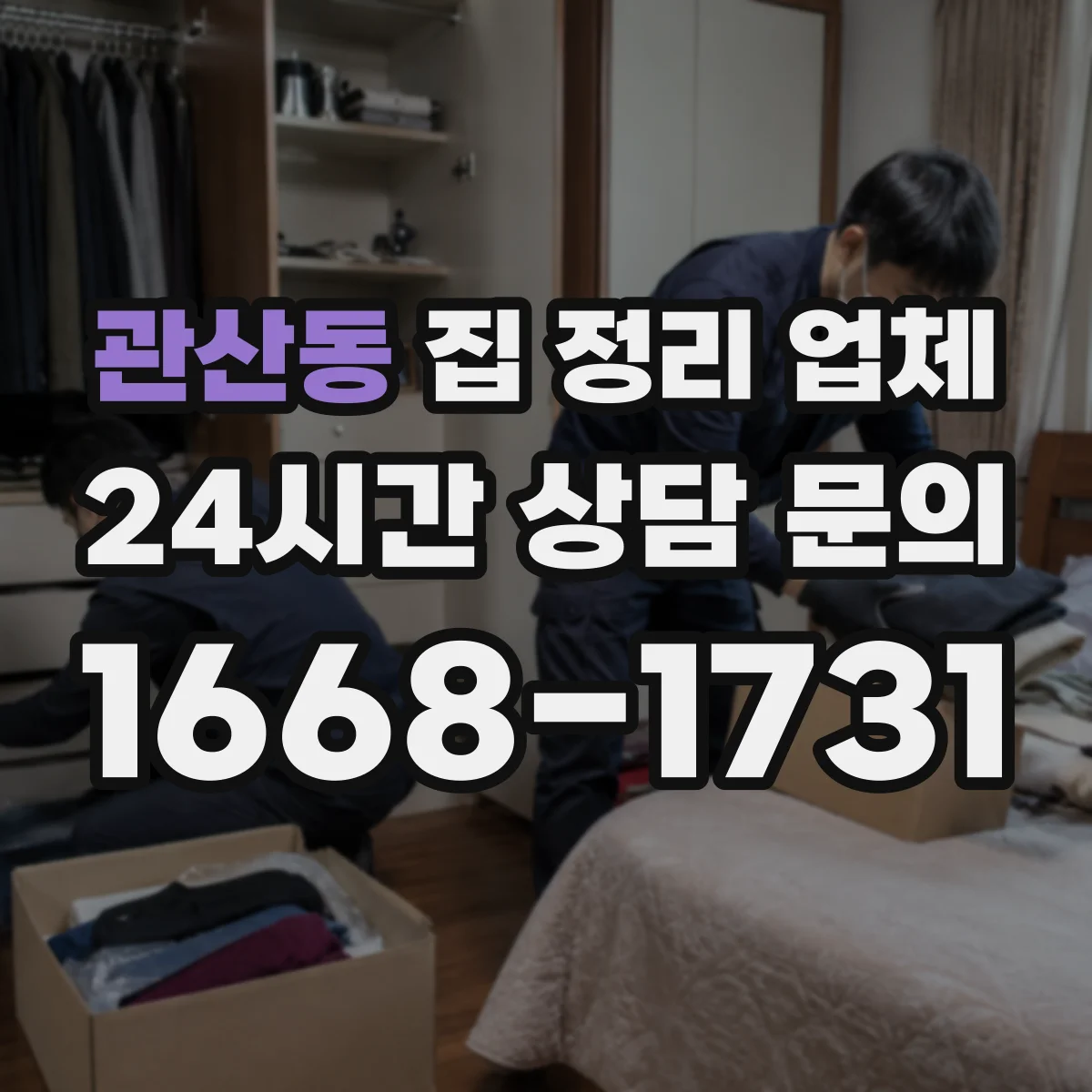관산동 집 정리 업체