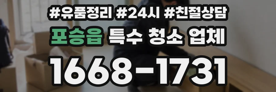 포승읍 특수 청소 업체
