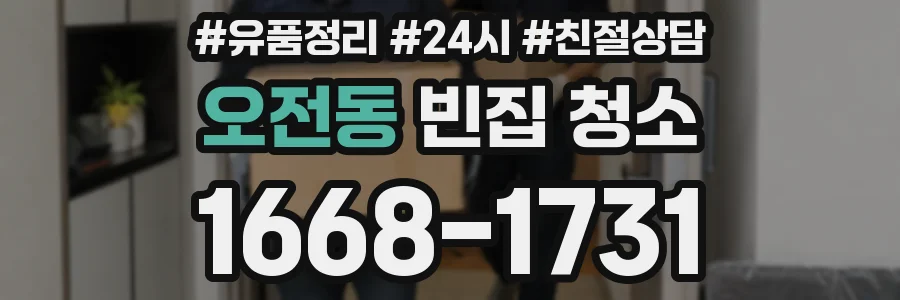 오전동 빈집 청소
